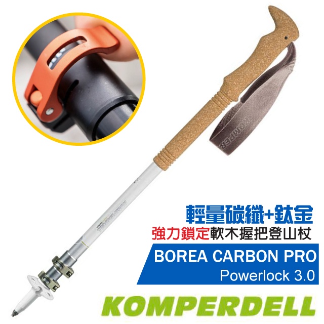 【KOMPERDELL奧地利】新款 BOREA CARBON PRO PowerLock 3.0 輕量碳纖+鈦金強力鎖定登山杖/1752359-10✿30E010